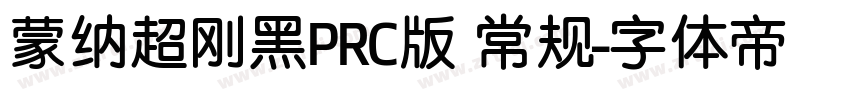 蒙纳超刚黑PRC版 常规字体转换